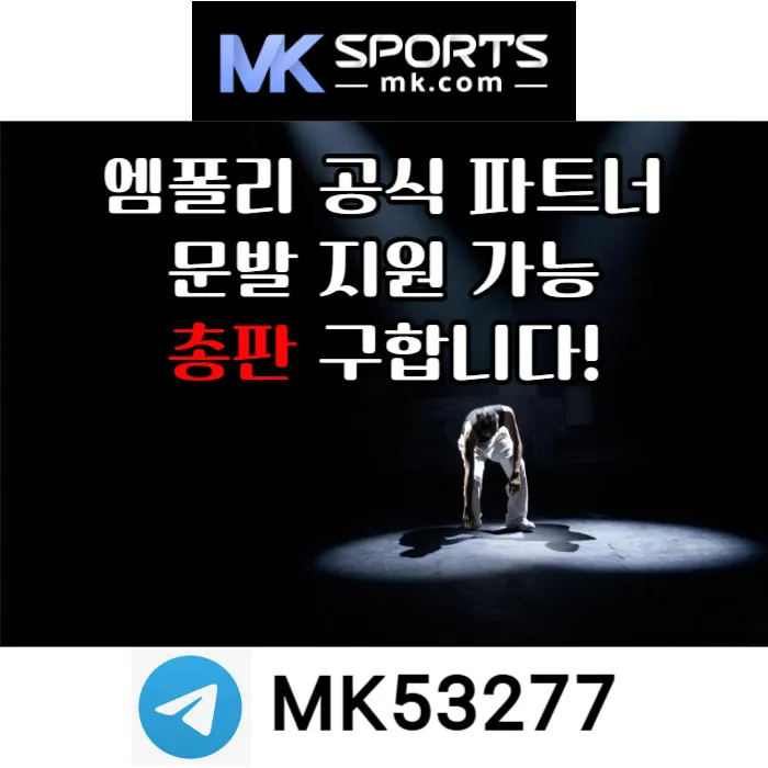 ([MK스포츠]) 세계 최대의 플랫폼 회사에서 총판 분들 모십니다(문발지원) #토레스