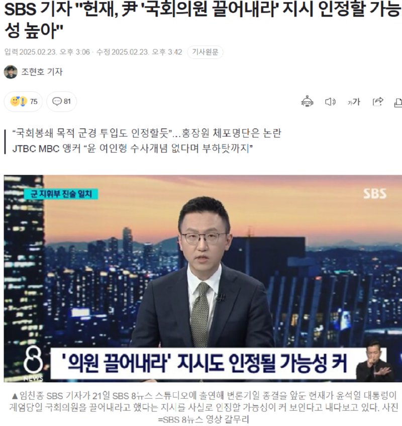 SBS  "헌재, 尹 '국회의원 끌어내라' 지시 인정할 가능성 높아"