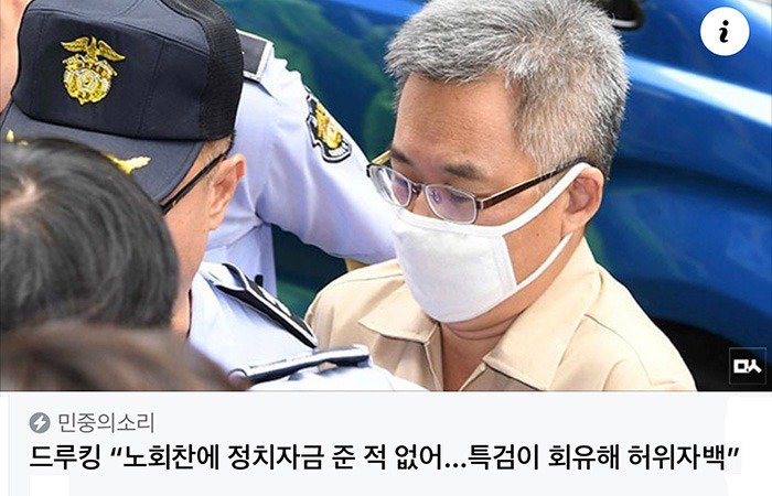 드루킹 노회찬에 정치자금 준 적 없어 특검이 회유해 허위자백.jpg