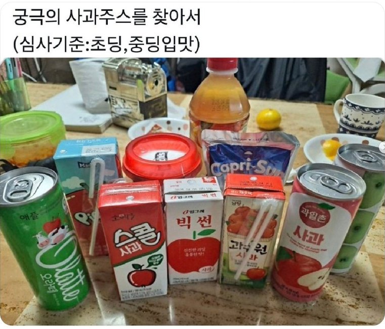 궁극의 사과맛을 찾아서