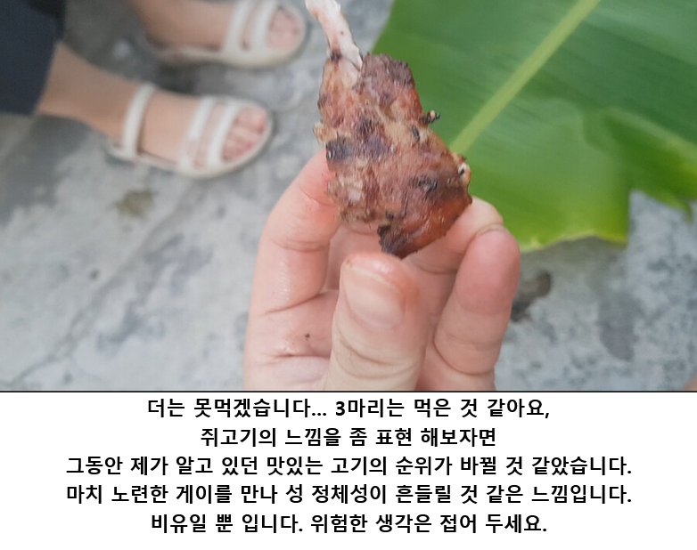 쥐고기 구워 먹은 사람이 남긴 후기