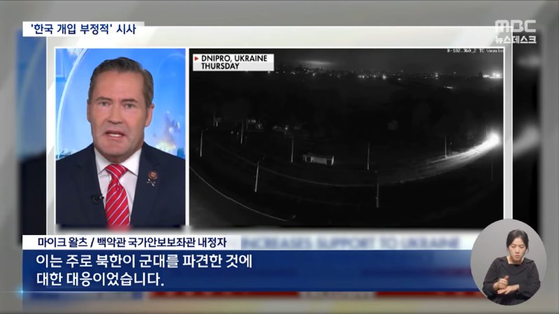 트럼프는 끝내려는데‥한국은 우크라이나 지원 확대_ (2024.11.26_뉴스데스크_MBC) 1-4 screenshot.png