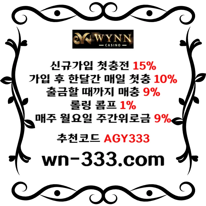 [윈카지노] 신규첫충 15% / 매일첫충 10% / 매충 9% / 콤프(카지노1%) / 페이백 9% #무빙