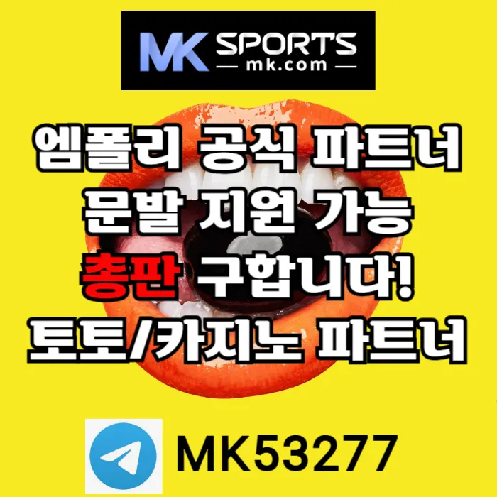 ([MK스포츠]) 세계 최대의 플랫폼 회사에서 총판 분들 모십니다(문발지원) #이희은