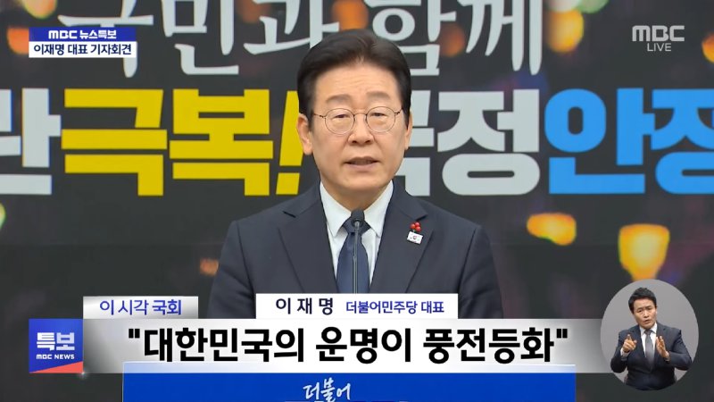 [영상] 더불어민주당 이재명 대표 성명 발표 (2024.12.27_뉴스특보_MBC) 4-21 screenshot.png