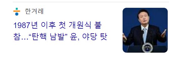 윤석열  국회 개원식 불참 민주화 이후 처음...