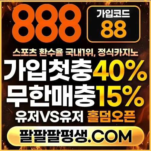 [[[[[[[[[[10년 무사고 메이저 888]]]]]]]]]]