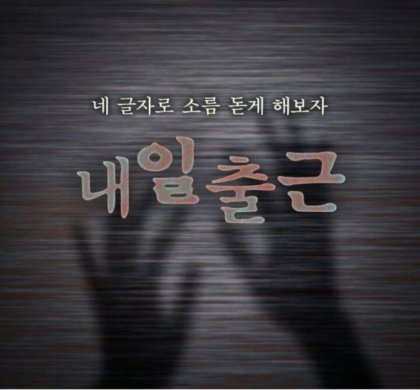 심리공포 소름돋는 네 글자