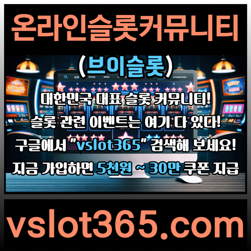 ▲ vslot365 ▼ (구글에 치면 나옴) - 대한민국 대표 슬롯 커뮤니티! 지금 가입하면 5천원 쿠폰부터 ~ 30만 자세한 사항은 클릭