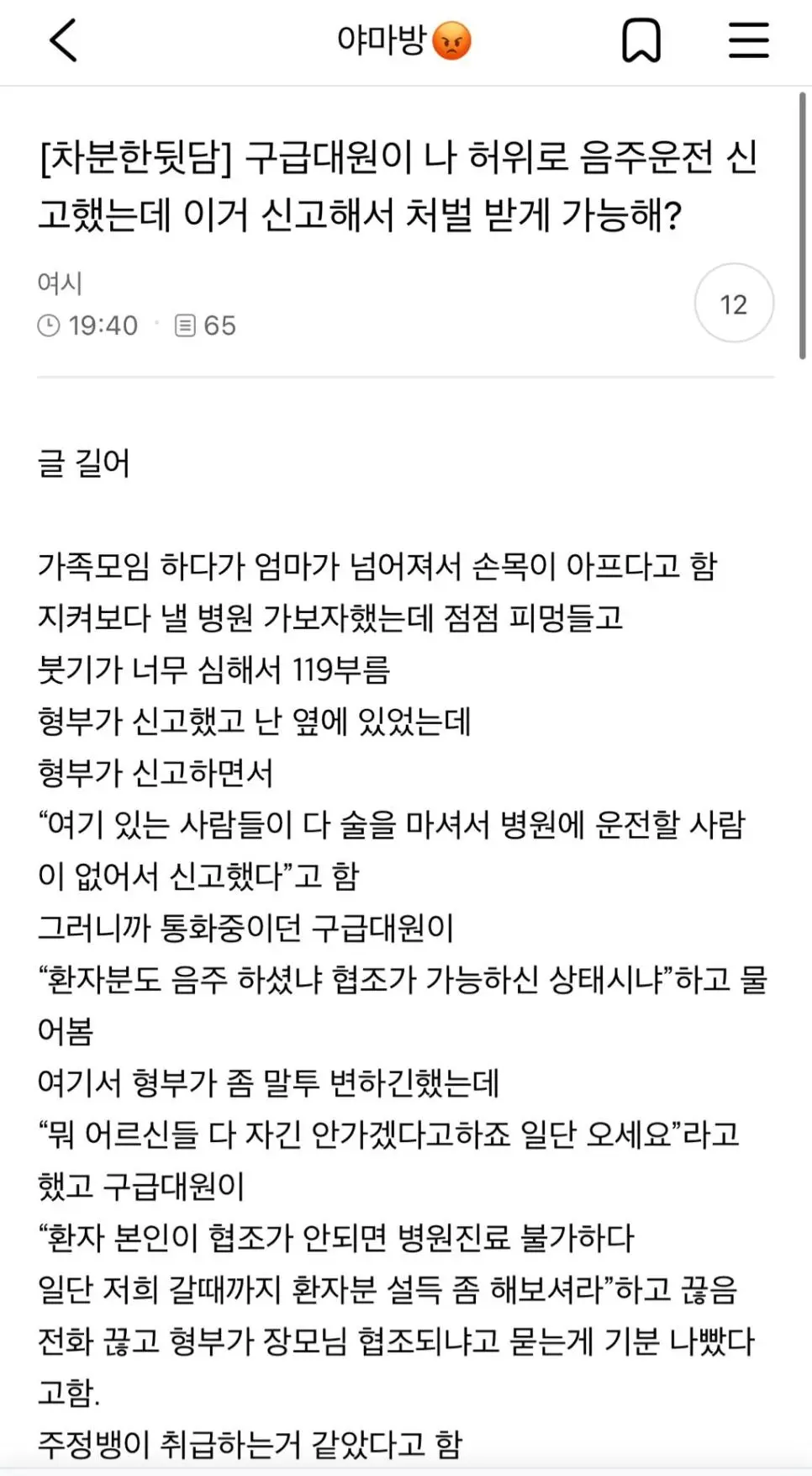 구급대원이 허위로 음주신고 했다고 열받은 사람