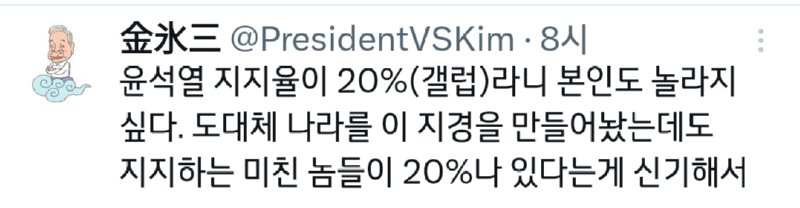 김빙삼옹, "섞열이 지지율이 20%라니..."