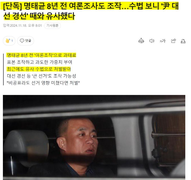 [단독] 명태균 8년 전 여론조사도 조작