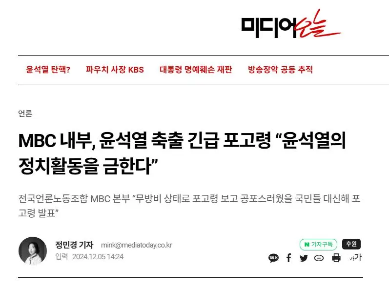 MBC 본부 &#034;국민들 대신해 포고령 발표&#034;