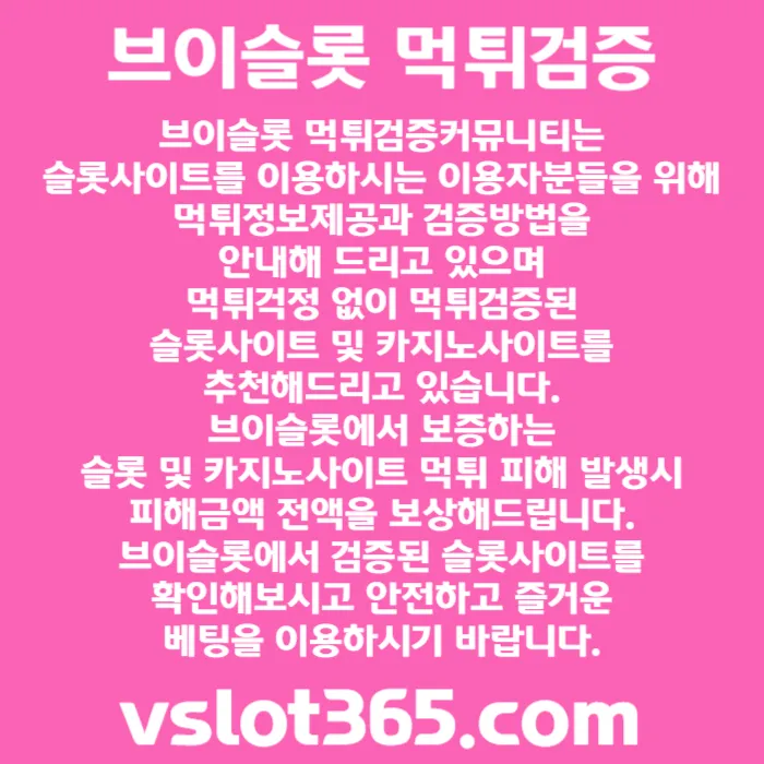 [ vslot365 ] (구글에 치면 나옴) - 대한민국 대표 슬롯 커뮤니티! 지금 가입하면 5천원 쿠폰부터 ~ 30만 자세한 사항은 클릭 #정우성