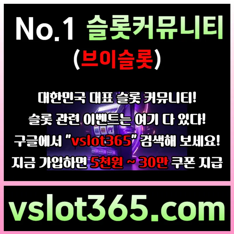   ((vslot365))((구글 검색!!)) - 대한민국 NO.1 슬롯 커뮤니티! 가입시 바로 최대 30만원!