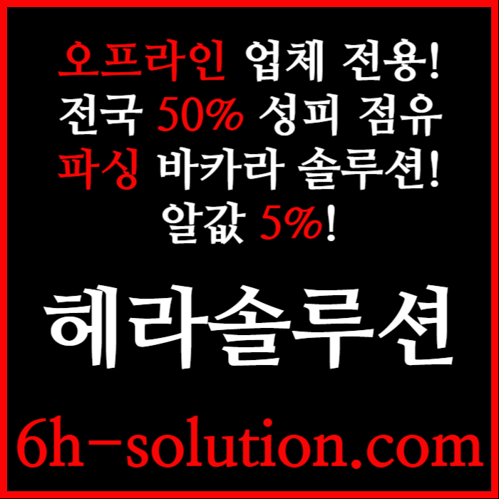 ☆★ 헤라솔루션 ★☆ 오프라인접수한솔루션 _ 모든바카라게임5% _ API _ 카지노솔루션 _ 카지노분양 _ 카지노임대