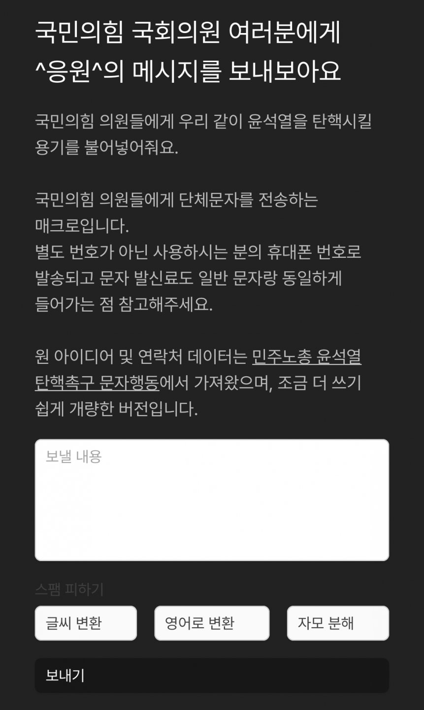 내란 동조범들에게 문자 보내기