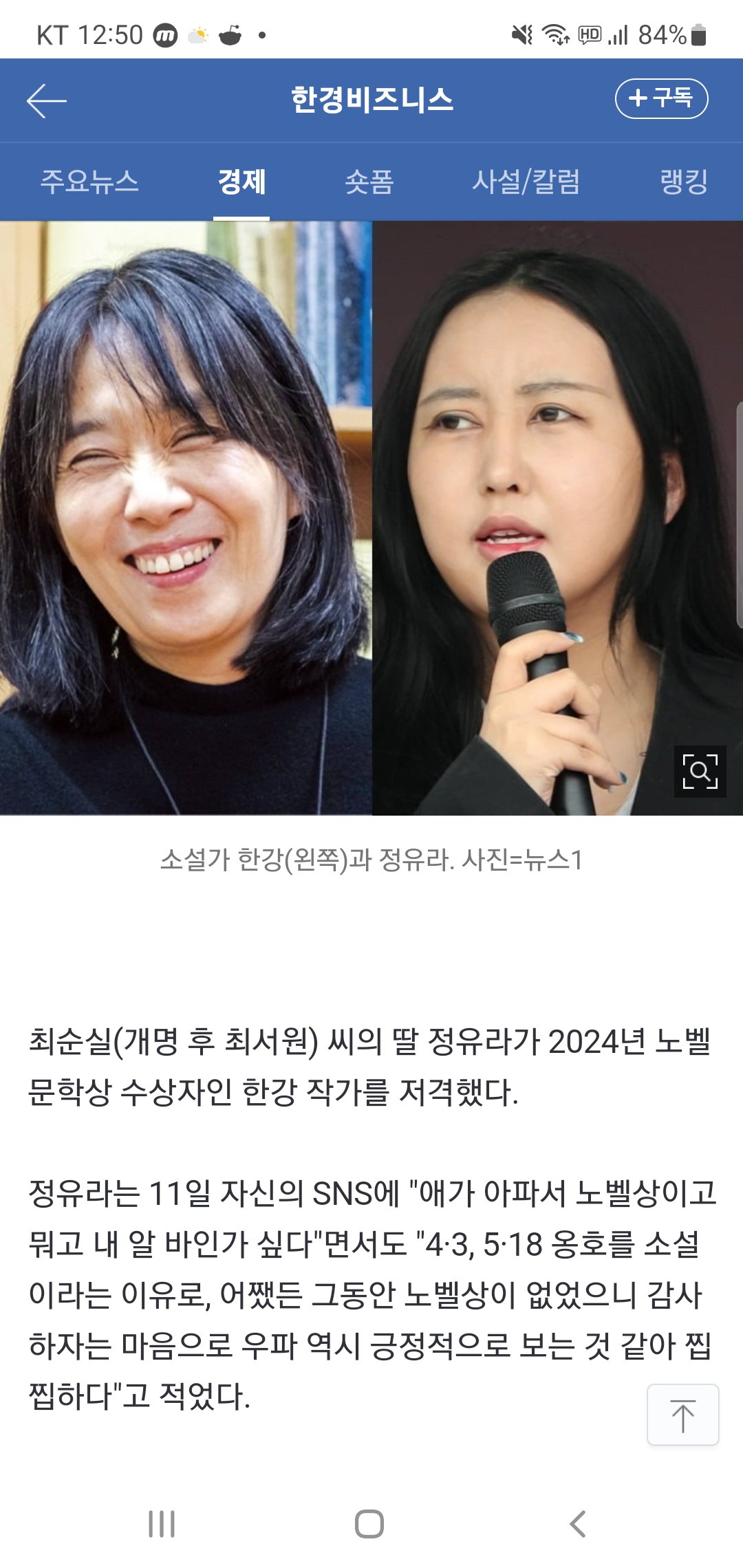 정유라, 노벨상 한강 저격..."역사 왜곡 소설로 상 받아"