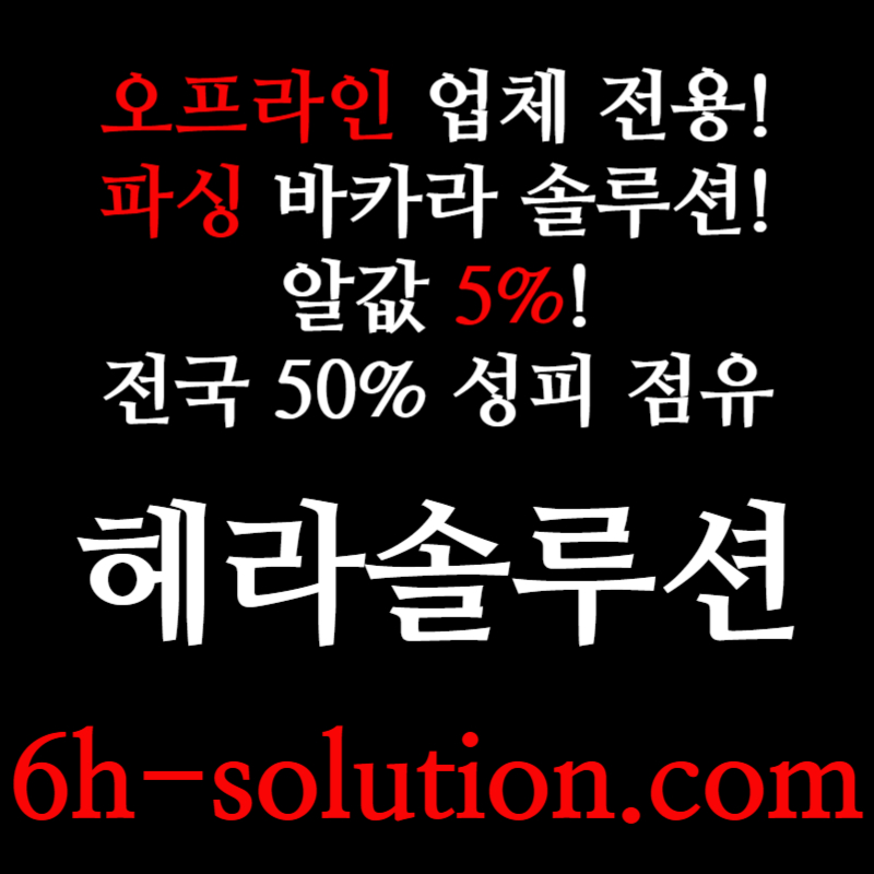 ☆★ 헤라솔루션 ★☆ 오프라인접수한솔루션 _ 모든바카라게임5% _ API _ 카지노솔루션 _ 카지노분양 _ 카지노임대