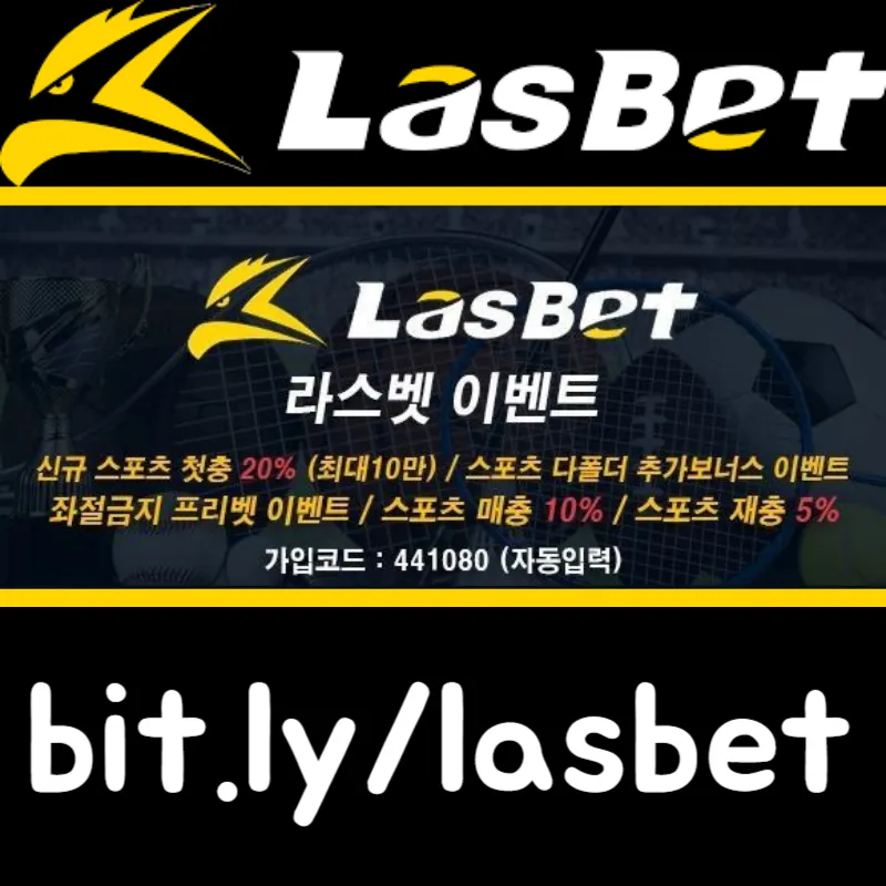 [[라스벳(LasBet)]] 신규첫충 20% / 매충 10% / 좌절금지 프리벳 이벤트