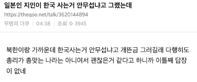 일본 사람이 한국 사는거 안 무섭냐고 묻길래