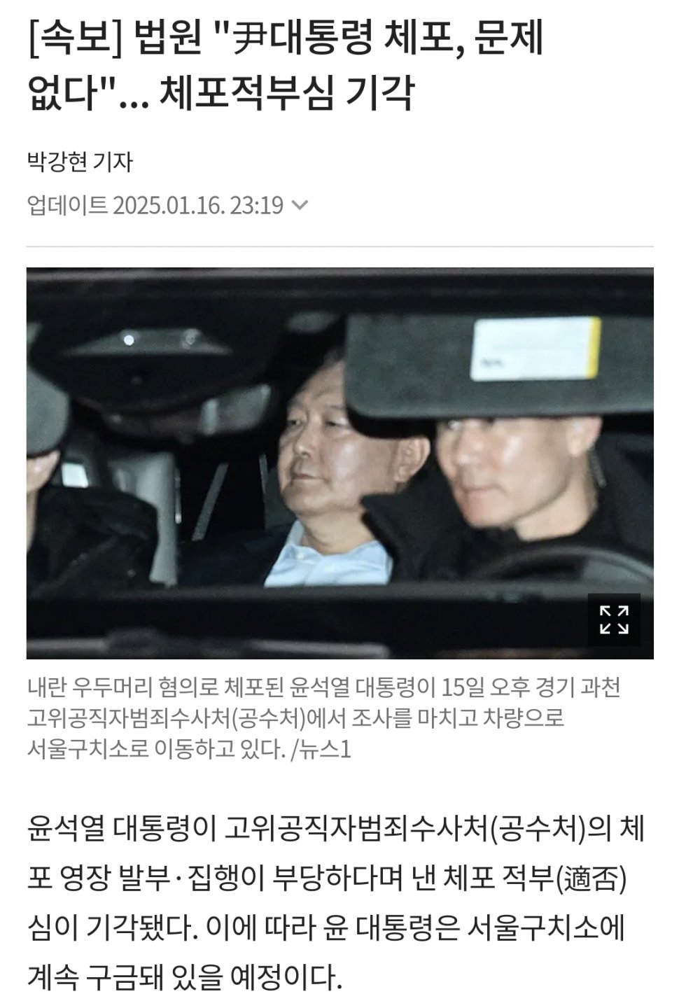 속보-법원 "尹대통령 체포, 문제 없다" 체포적부심 기각!