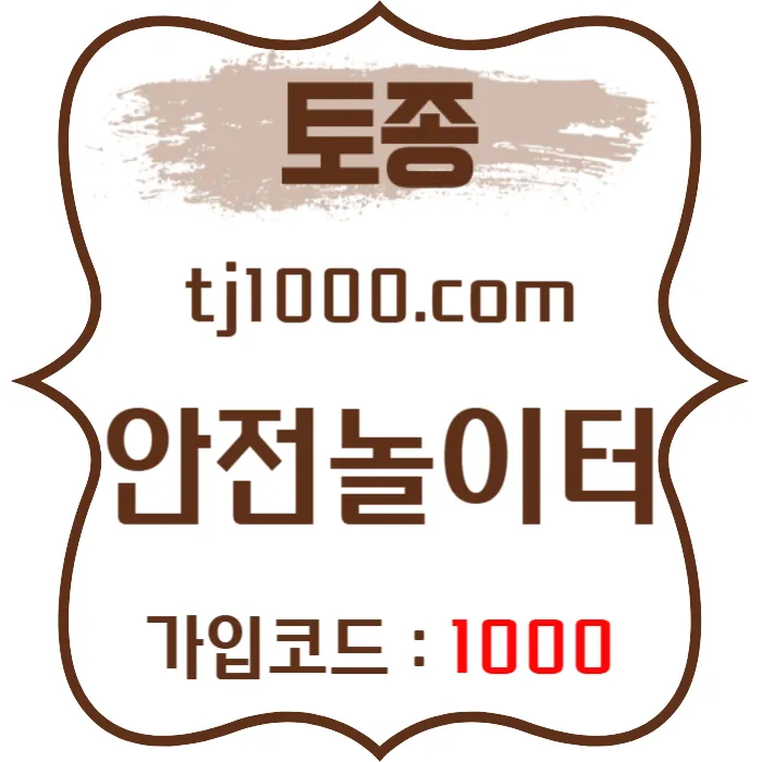 [[[[[[[안전놀이터의 대명사 - 토종 토지노]]]]]]] 10+5 / 20+7 / 30+10 / 100+30 #슈카