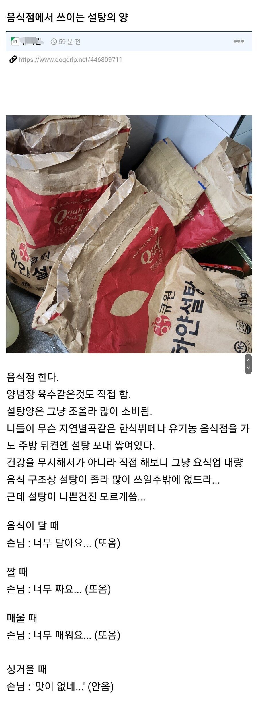 유머) 음식점 사장이 공개한 설탕 사용량..