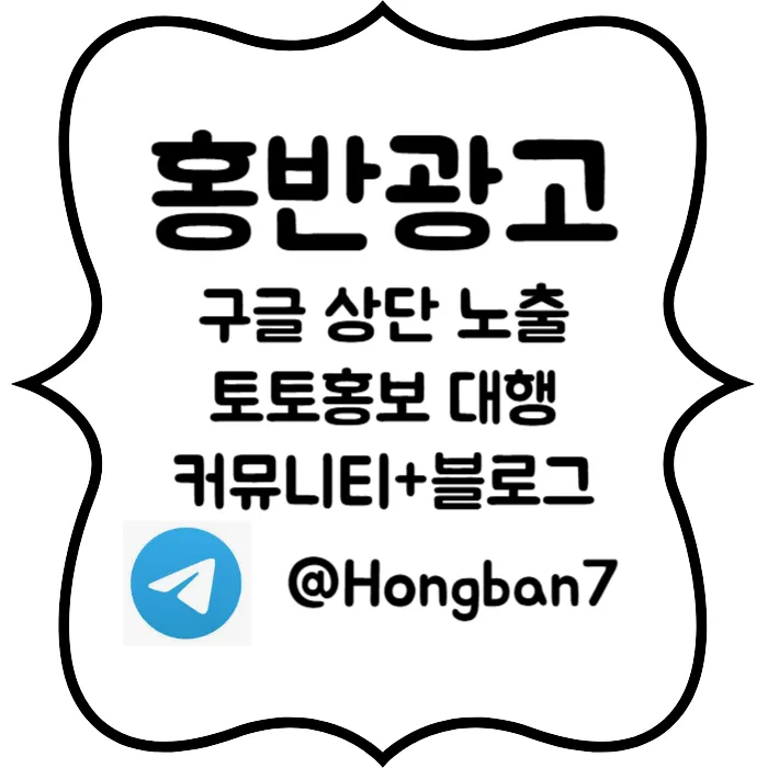 ▲ 홍반광고 ▼ 구글이미지홍보/구글상위노출/토토광고대행 #슈카