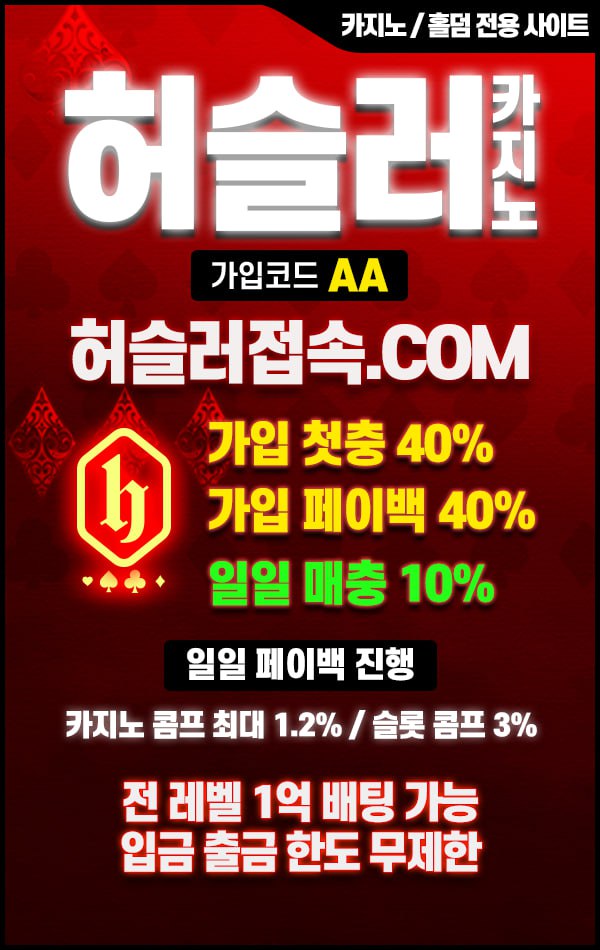 카지노 전문 대형업체 ✡️허슬러카지노✡️ 페이백 40% 첫충 40%