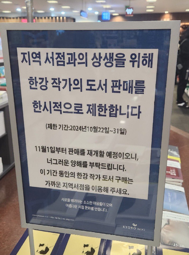 교보문고, 한강 작가의 도서 한시적 판매중지