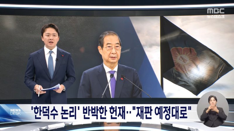 '한덕수 논리' 반박한 헌재‥"윤두창 재판 예정대로"