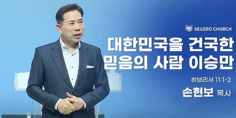 손현보 목사의 개소리