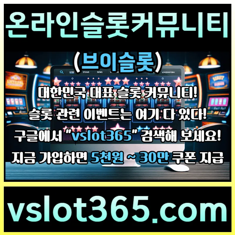 ▶ vslot365 ◀ (구글검색해 보세요) - 대한민국 대표 슬롯 커뮤니티! 가입시 최대 30만까지 준대요!