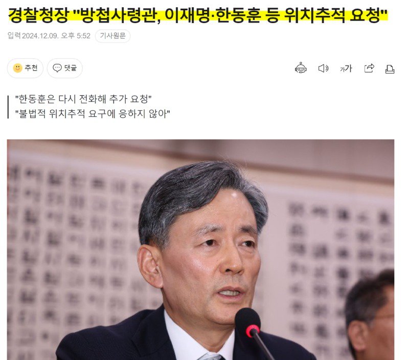 경찰청장 "방첩사령관, 이재명 위치추적 요청"