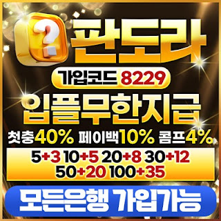 ⭐️판도라⭐️⭐️ 5+3 10+5 20+8 30+12 50+20 100+35⭐️첫충40% 페이백10% 콤프4%❤️모든은행가입가능❤️