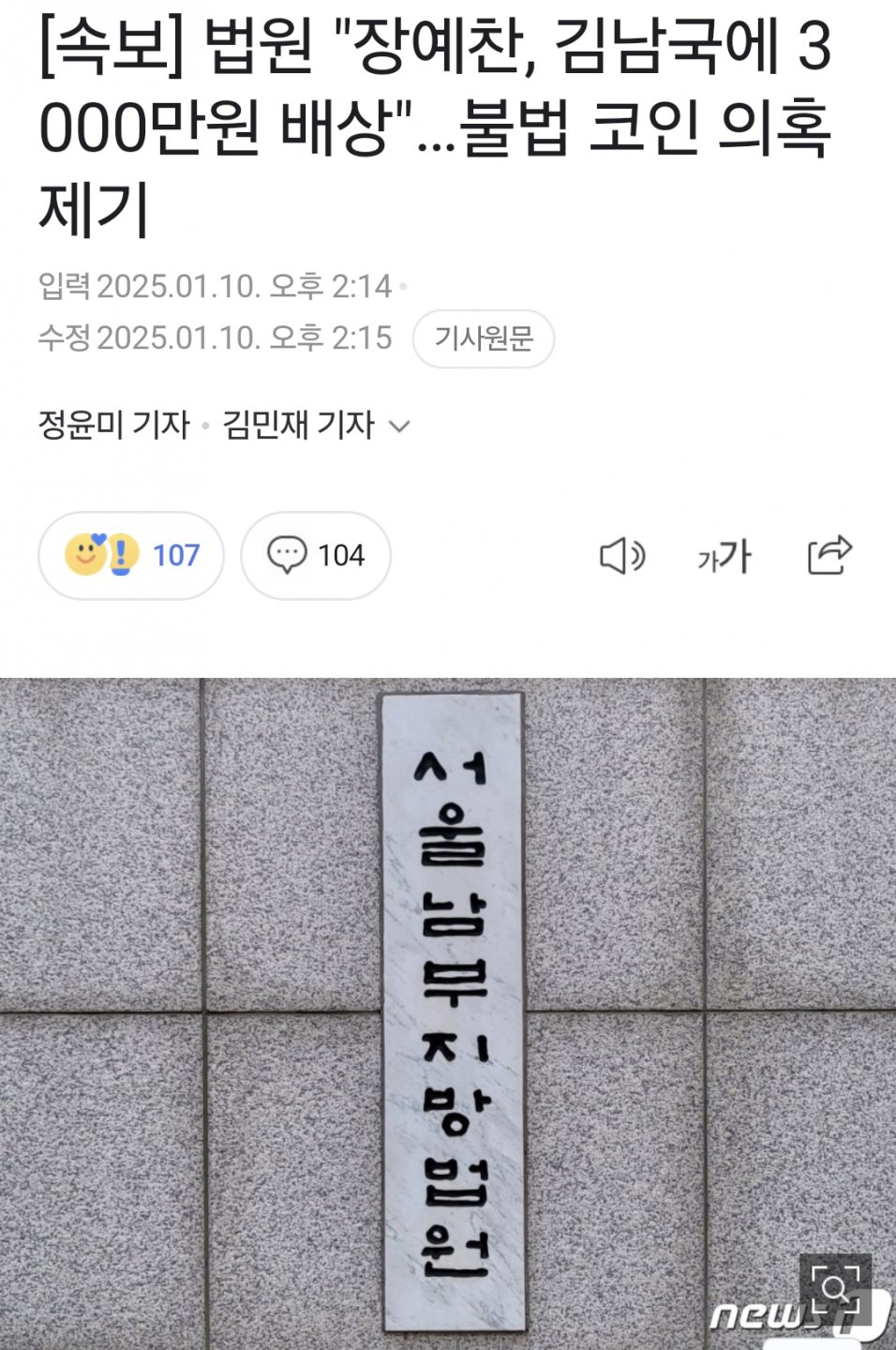 법원 "장예찬, 김남국에 3000만원 배상"…불법 코인 의혹 제기