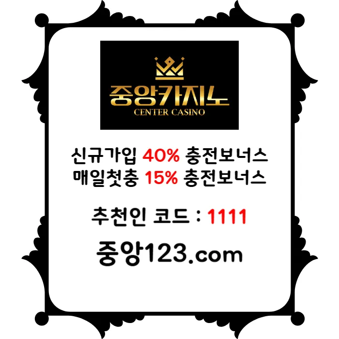 ▲ 중앙카지노 ▼ 신규40% ▲ 첫충15% ▼ 전화x ▲ 정품게임 ▼ #김준호