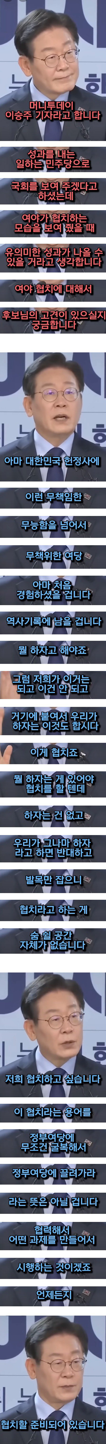 '협치했을 때 유의미한 성과난다'는 기자 질문에 대한 이재명의 답변