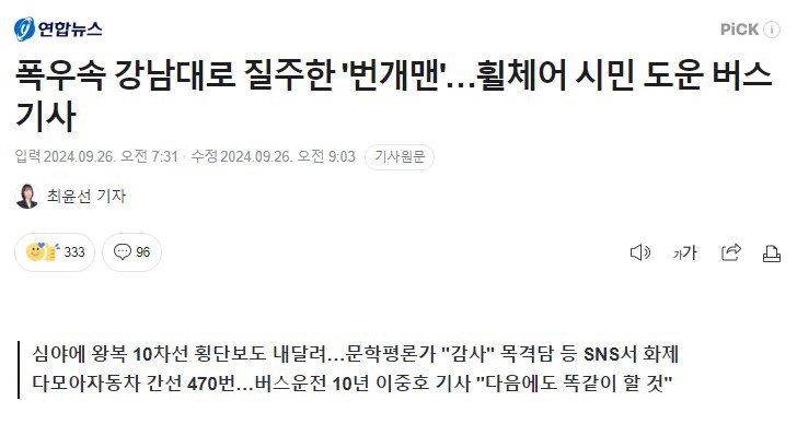 폭우 속 휠체어 탄 시민을 도운 버스기사.jpg