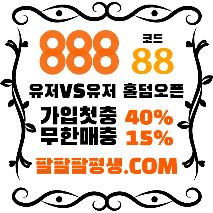 ●●●●●10년 무사고 메이저 888●●●●● #무빙