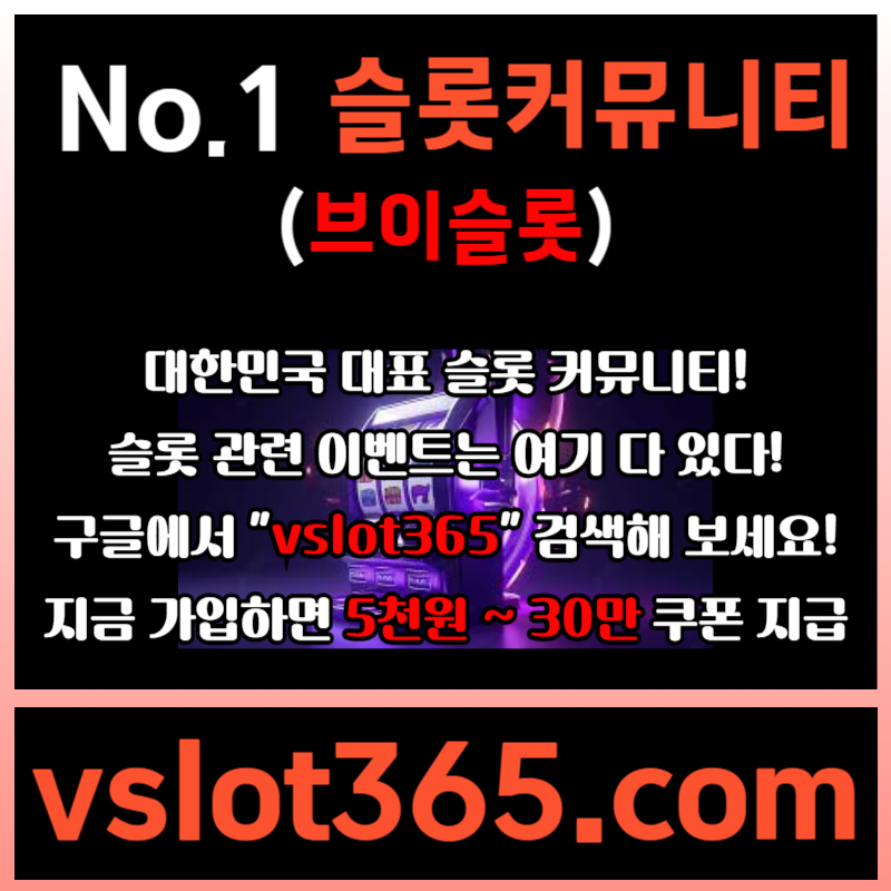 ▲ vslot365 ▼ (구글에 치면 나옴) - 대한민국 대표 슬롯 커뮤니티! 지금 가입하면 5천원 쿠폰부터 ~ 30만 자세한 사항은 클릭