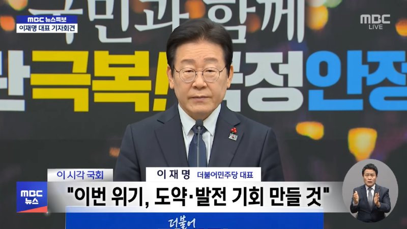 [영상] 더불어민주당 이재명 대표 성명 발표 (2024.12.27_뉴스특보_MBC) 6-38 screenshot.png