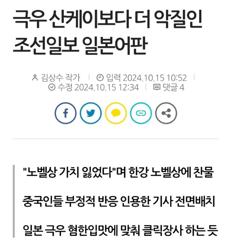 일본에서 유일하게 한강의 노벨문학상 수상을 비난하는 신문