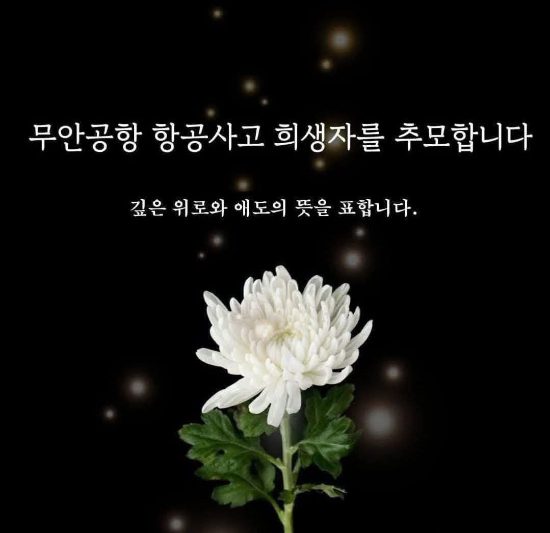 이번 제주항공 무안사고의 희생자분들의 명복을 빕니다