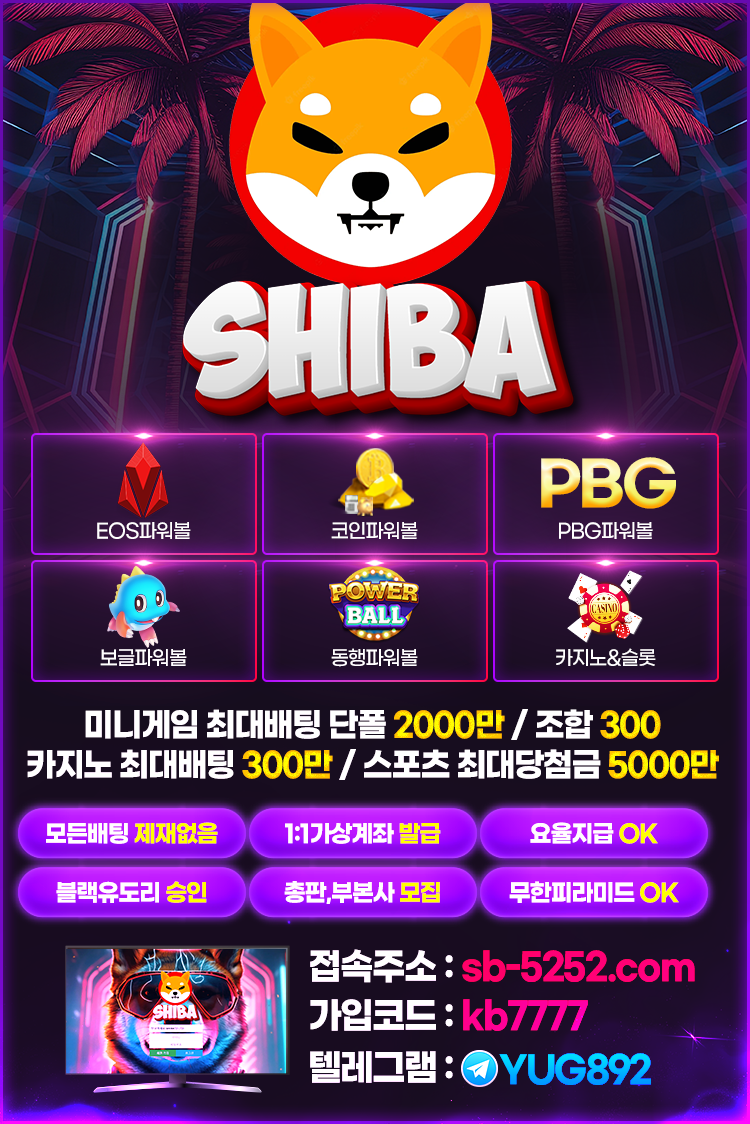 ⏹⏹ 클릭계열 SHIBA 파워볼/사다리/카지노/스포츠 블랙승인OK 오토탑재 무제재 ⏹⏹