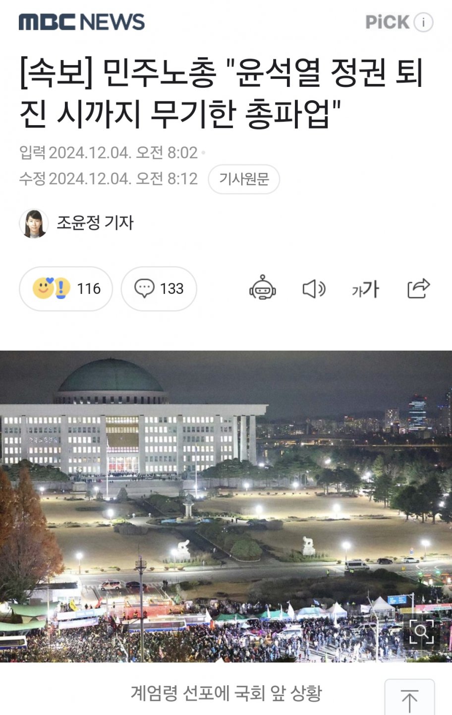 [속보] 민주노총 "윤석열 정권 퇴진 시까지 무기한 총파업"