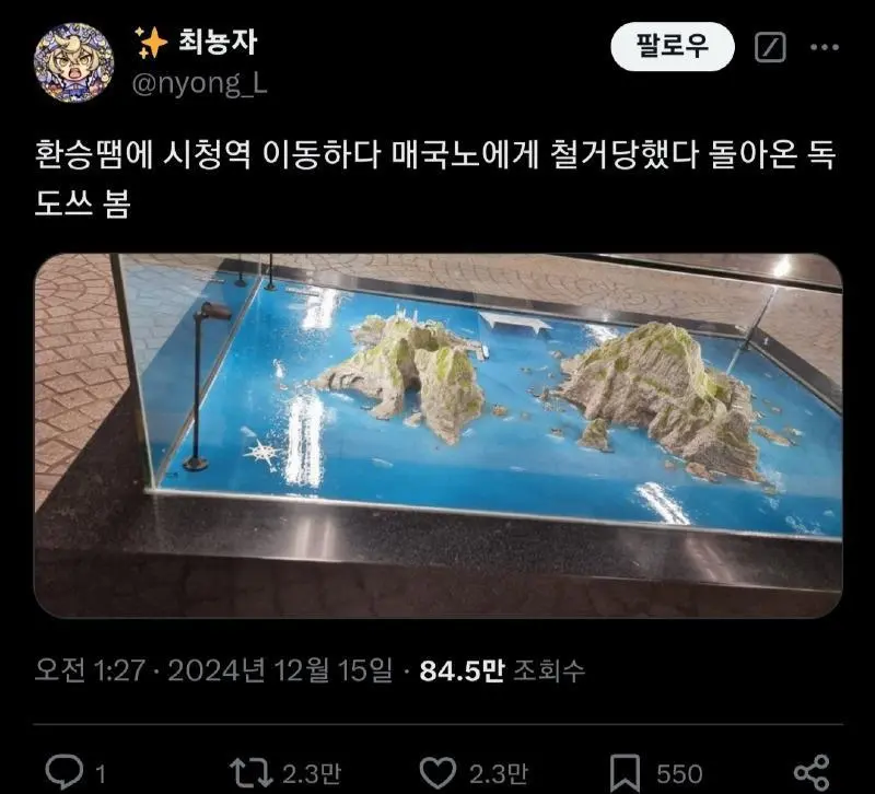 시청역 독도 조형물 컴백