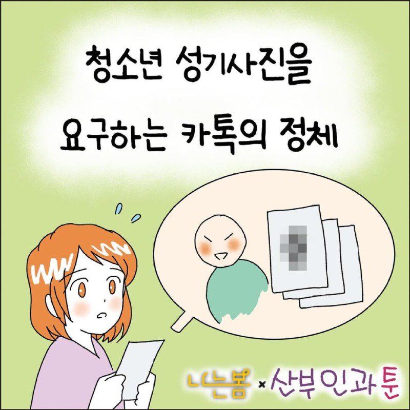 청소년 성기사진을 요구하는 카톡의 정체.Manhwa