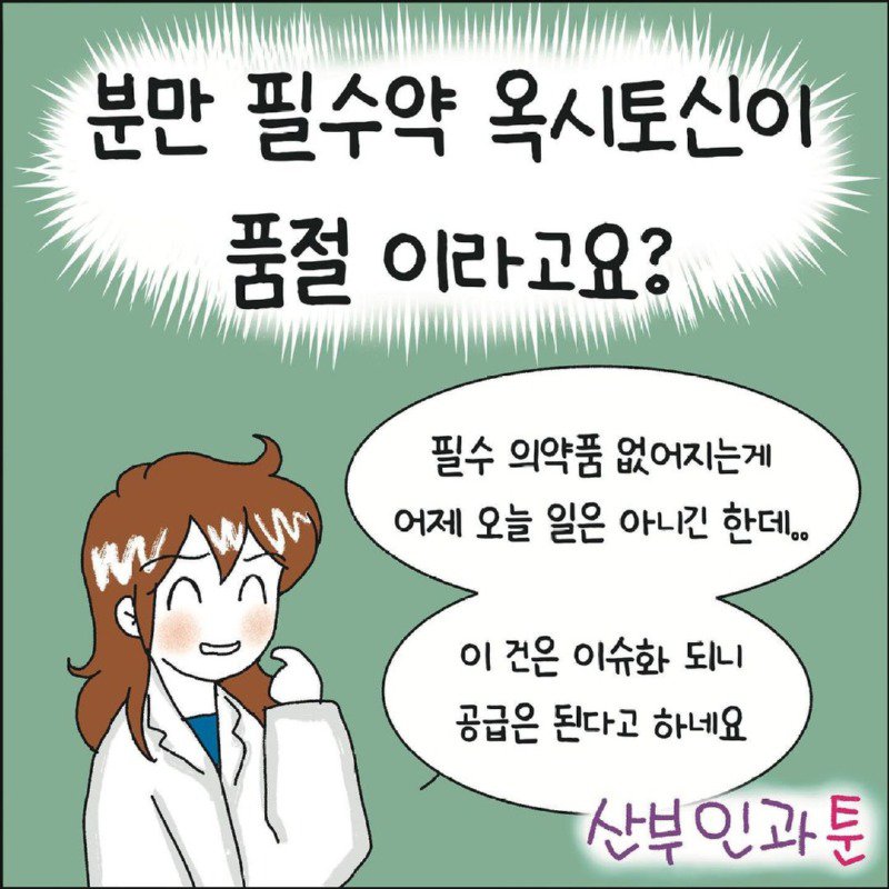 분만 필수약인 옥시토신이 품절인 이유.Manhwa